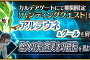【FGO・画像あり】『ハンティングクエスト 第11弾』「アルラウネ･ハント」1Wステラで飛ばしたら良くね？←ガチ考察してみた結果…