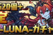 【パズドラ】「魔法石20個＋確定ヘラLUNAガチャ」販売！
