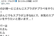 Vtuber にじさんじ スプラトゥーン ガチプラベコラボのメンツがヤバすぎる件ｗｗｗｗｗｗｗ有能か？