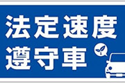 ぽく「法定速度で運転すりゅの」バカアホ「流れに乗れヨォッ！！？」