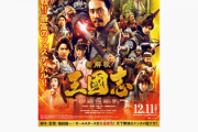 【映画】『新解釈・三國志』に酷評の嵐　「福田雄一の自己満」「何でこんなにつまらない映画なんだろう。はっきり言って最悪」