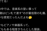 【悲報】女「ママ友がピアノ教室の月謝をピン札で渡さないの！マナー違反すぎん？おんぎゃぁぁああああああああ！！！」