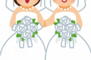 同性婚なんでお前ら反対なの？