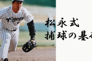 【背番号物語】阪神「＃02」松永浩美「自分をオニのように強くするために」前代未聞のナンバーへ