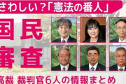 【速報】最高裁判所の裁判官6人に対する国民審査の結果を発表「全員信任」