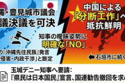 中国「日本政府は沖縄の人々ら先住民族に対する偏見と差別をやめよ」沖縄県豊見城市議会「中国さあ、日本の主権に対する不当な侵害と内政干渉をやめろよ」