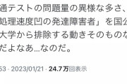 【画像】共通テスト、「発達の排除」を目的とした優生思想剥き出しのテストだった…