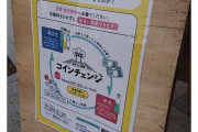 神社、手数料無料で「硬貨と紙幣の両替サービス」を開始 |  発想は悪くないけど結局足りない硬貨が出て来て無駄足に終わるから廃れる未来が見える