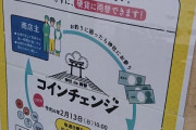 神社、手数料無料で「硬貨と紙幣の両替サービス」を開始