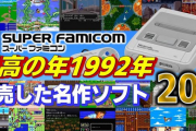 １９９２年のスーファミの充実っぷりヤバかったよな