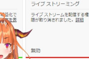 【悲報】桐生ココさん、生放送権限を剝奪されてしまう
