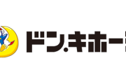 ドンキホーテ建てるのに地元住民が猛反対してるらしい