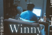 Winny事件をテーマにした映画｢Winny｣､2023年3月に公開