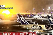 衝突事故の一部始終をとらえたカメラ映像を鮮明化…海保機が滑走路上に停止後に激しい炎！