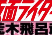 脚本・荒木飛呂彦の仮面ライダーにありがちなこと