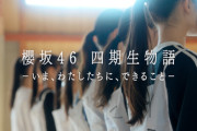 【速報】Buddies待望！櫻坂46『四期生ドキュメンタリー』配信情報＆ティザー映像が解禁