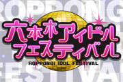 【悲報】六本木アイドルフェスティバルで乱闘事件が発生ｗｗｗｗｗ