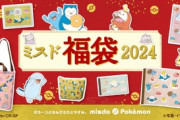 ミスタードーナツ､｢ミスド福袋2024｣を12月26日から発売 今年もかわいいポケモングッズがいっぱい