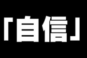 「自信」のあるやつ、自信をつける方法をおしえてくれ
