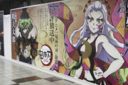 【鬼滅の刃】大型広告で女性キャラの胸元に謎のエフェクトが配置されるｗｗｗｗｗｗｗｗｗｗ