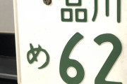 車のナンバーをわざわざ自分の好きな数字に指定してる人ｗｗｗｗｗｗｗｗｗｗ
