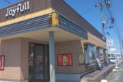 ジョイフルというファミレス知ってる人いる？