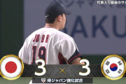 侍ジャパン、3点先制されるも直後に韓国投手陣が自滅　同点に追いつく