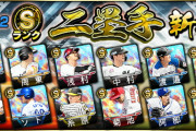 【プロスピA】Sランク二塁手登場＆S30%契約書配布！