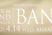 櫻坂46、2ndシングル『BAN』3/8放送「レコメン！」銀河系初オンエア決定！！