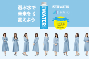 【日向坂46】JUST WATER、恐ろしいスピードで売り切れる…