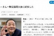 カン韓国大使「親日でも反日でもない。私は真の愛日家だ」