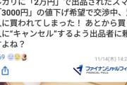 メルカリ民「値段交渉中に別の人に落札された！キャンセルさせたい！」