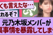 元乃木坂メンバーが裏事情を暴露してしまう…【乃木坂46・乃木坂工事中・乃木坂配信中】