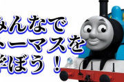 そういやトーマス系vtuberおったな  もうやめたけど