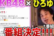 【AKB48】ひろゆきを論破できそうなメンバー