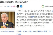 【速報】日枝久、自宅で転倒して入院のため委員辞任『お前らの声とか株主やらスポンサーなど関係ないから』