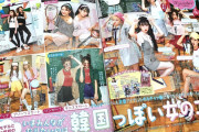 雑誌が売れなくなった訳、そのままだな　～　若い女向けの雑誌は「韓国人になりたい」「憧れの韓国」みたいな記事増え杉