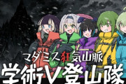【Vtuber】3/12(木) 19:00から、マーダーミステリー 『狂気山脈 陰謀の分水嶺』――狂気山脈に学術V、参戦！