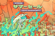【Steam】サマーセール 2025