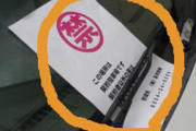 私有地に違法駐車の車が5台止めてあった。とりあえずワイパーに俺の携帯番号と「１ヶ月１万円」と書いた紙を貼っておいたら……