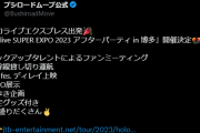 【ホロライブ】新幹線ツアーイベントきたな