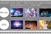 ｢真夏の全国ツアー 2021 IN TOKYO DOME｣のジャケット写真が良すぎる！！！【乃木坂46】
