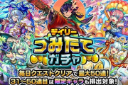 【モンスト】※質問※やっぱコイツかな～ｗ「デイリーつみたてガチャ」で狙いたいキャラ1位～3位を教えてｗｗｗｗｗｗｗｗｗｗｗ
