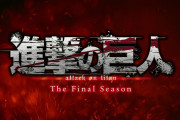 【悲報】アニメ進撃の巨人の最終シーズンのPVが公開されたのに話題にされないｗｗｗｗｗｗｗｗｗ