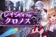 【歓喜】期待しかない！レイドイベント「レイジ・オブ・クロノス」開催ｸﾙ━━━━(ﾟ∀ﾟ)━━━━!!