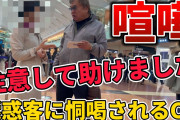 【悲報】迷惑客「前はしてもらったゾ」ワイ「はぁ...」