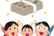 与党「所得制限なしで数万円の現金給付、しよっかな…？(ﾁﾗｯ」