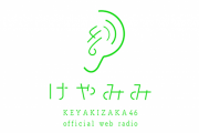 【欅坂46】バトンを受け取ったメンバーは誰でしょう？FC限定Webラジオ「けやみみ」第8回配信ｷﾀ━━━(ﾟ∀ﾟ)━━━!!!