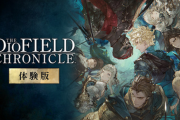 【朗報】スクエニ新作SRPG「ディオフィールドクロニクル」体験版が好評！！