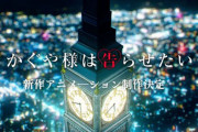 【速報】『かぐや様は告らせたい』新作アニメ制作決定！！TVアニメ4期？それとも映画！？